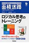 ロジカル思考トレーニングパズル面積迷路