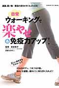 日常ウォーキングで楽やせ&免疫力アップ! / 通勤、買物...普段の歩きがダイエットになる!