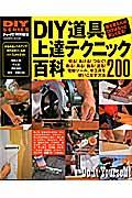 DIY道具上達テクニック百科 / 電動ツール、手工具を使いこなす200の方法