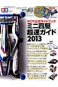 ミニ四駆超速ガイド 2013 / タミヤ公式ガイドブック