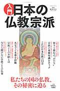 入門日本の仏教宗派