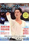 フィギュアスケート男子ポスターブック 2013ー14 WINTER / 永久保存版