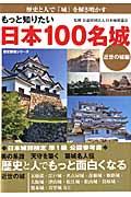 もっと知りたい日本１００名城