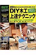 DIY木工上達テクニック 改訂版 / みるみるレベルアップして木工が楽しくなる!