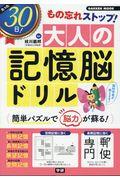 たった３０日！もの忘れストップ！大人の記憶脳ドリル