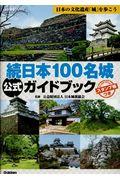 続日本100名城公式ガイドブック / スタンプ帳つき