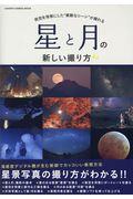 星と月の新しい撮り方