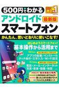 ５００円でわかるアンドロイドスマートフォン最新版