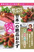 上沼恵美子のおしゃべりクッキング日本一の絶品おかず　肉のおかず編