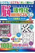 脳が活性化する１００日間パズルミニ