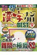 難問漢字ナンクロプレミアムＢＥＳＴ