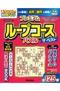 プレミアムループコースパズルザ・ベスト