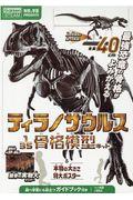 ティラノサウルス１／３５骨格模型キット＆本物の大きさ特大ポスター