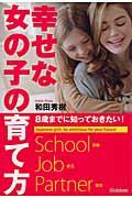 幸せな女の子の育て方 / 8歳までに知っておきたい!