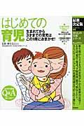 はじめての育児 最新決定版 / 生まれてから3才までの育児はこの1冊におまかせ!