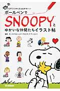 ボールペンでSNOOPYとゆかいな仲間たちイラスト帖 / 誰でもすぐにかんたん&かわいい