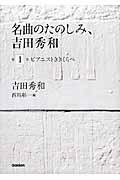 名曲のたのしみ、吉田秀和