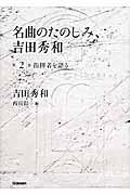 名曲のたのしみ、吉田秀和