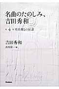 名曲のたのしみ、吉田秀和