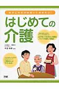 はじめての介護 / まずこれだけは知っておきたい!