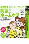 赤ちゃんと子どもの病気とホームケア 最新決定版 / 生まれたてから6才までにかかりやすい病気が、くわしくわかって安心!