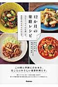 12か月の薬膳レシピ / 体をととのえ心を満たす、季節を彩る月々のおかず。