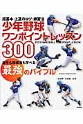 少年野球ワンポイントレッスン300 / 超基本・上達のコツ・練習法