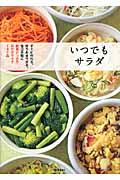 いつでもサラダ / すぐに作れる。作りおきできる。毎日手軽に野菜どっさりおかずサラダ140品