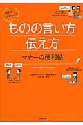 使える!好かれる!ものの言い方伝え方マナーの便利帖