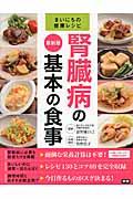 腎臓病の基本の食事 / 最新版