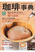 珈琲事典 / 世界のスペシャルティコーヒー122銘柄を徹底解説