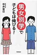 男女別学で子どもは伸びる！