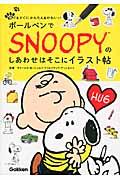 ボールペンでSNOOPYのしあわせはそこにイラスト帖 / 誰でもすぐにかんたん&かわいい