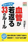 今すぐできる！血管が若返る３３のルール