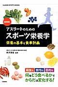 アスリートのためのスポーツ栄養学 / 栄養の基本と食事計画