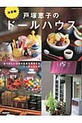 戸塚恵子のドールハウス / なつかしい日本の風景を再現するミニチュアたち
