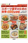 スポーツ選手のための食事400レシピ / 小学生・中高生・大学生~プロスポーツ選手まで