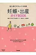 妊娠・出産ガイドBOOK / はじめてママとパパの本