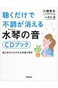 聴くだけで不調が消える水琴の音CDブック