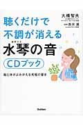 聴くだけで不調が消える水琴の音CDブック