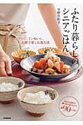 ふたり暮らしのシニアごはん / シンプルに、ていねいに、夫婦で楽しむ食生活