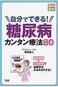 自分でできる！糖尿病カンタン療法８０