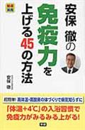 安保徹の免疫力を上げる４５の方法