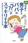 図解ウチの男子とパパの「??」がスッキリする本 / “我が家の男たち”にお困りママへの処方箋