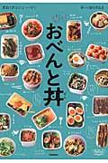 すぐできおべんと丼 / 重ねて作る172レシピ!