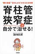 脊柱管狭窄症は自分で治せる! / “腰の激痛”“足のしびれ”がみるみる改善