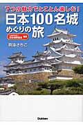 日本１００名城めぐりの旅