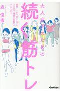 大人女子のための続く筋トレ / 面倒くさがり屋さんでも、3カ月で「理想の体型」を手に入れる!