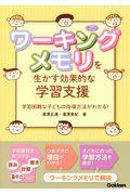 ワーキングメモリを生かす効果的な学習支援 / 学習困難な子どもの指導方法がわかる!