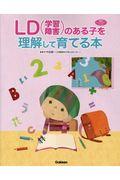 ＬＤ（学習障害）のある子を理解して育てる本